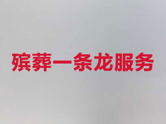 常德殡葬服务-殡葬一条龙